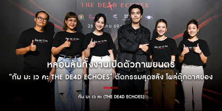 หลอนลั่นทั้งงานเปิดตัวภาพยนตร์ “กัม มะ เว คะ THE DE4D ECHOES” ตัดกรรมสุดขลัง โผล่ตุ๊กตาสยอง เปิดตัวอย่างหลอนครั้งแรก ก่อนเข้าฉาย 26 มีนาคมนี้